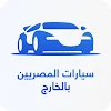 سيارات المصريين بالخارج icon