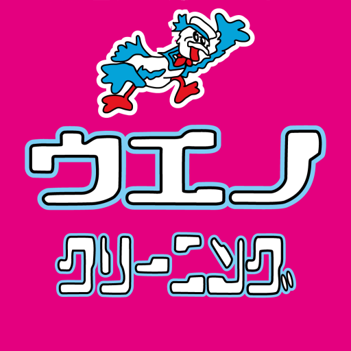 ウエノクリーニング - 会員専用アプリ
