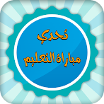 مباراة التعليم