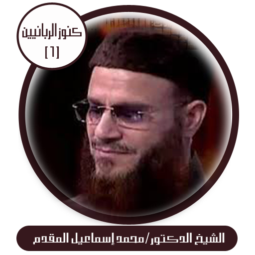 كنوز الربانيين-د.محمد إسماعيل logo