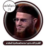 كنوز الربانيين-د.محمد إسماعيل المقدم icon