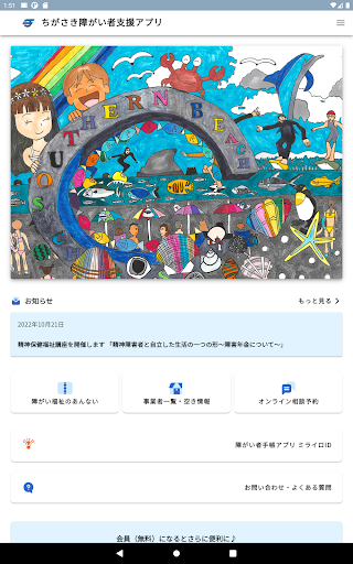 ちがさき障がい者支援アプリ