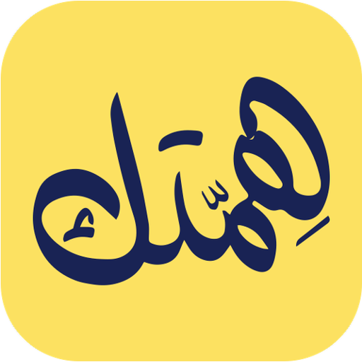 همتك - للتنظيم - AppWisp.com