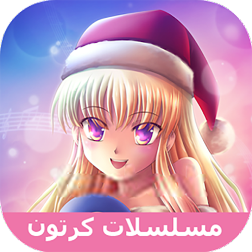 مسلسلات كرتون عالمية logo