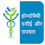 Cover Image of ดาวน์โหลด Homeopathy Se Upchar ภาษาฮินดี  APK