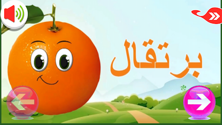 تعليم اللغة العربية للاطفال