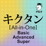 キク゠ン [All-in-One] Basic+Advanc icon