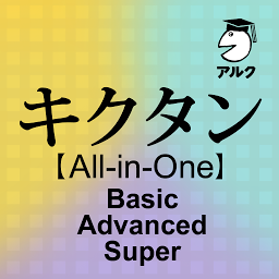 Icon image キクタン [All-in-One] Basic+Advanc