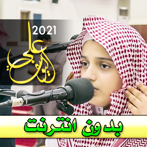 org.Koranonline.Ali_abdEl_Salam_AlYousef Scarica su Windows