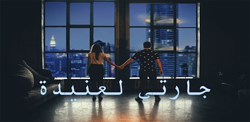 رواية العنيد كاملة 2026