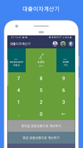 Android application 대출이자계산기 (전세대출 주택대출 담보대출 신용대출) screenshort