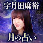 Cover Image of ดาวน์โหลด 宇月田麻裕【月の占い】 1.0.0 APK