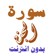 Download Sura Al-Jinn without net  Icon