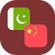 Urdu - Chinese Translator Baixe no Windows