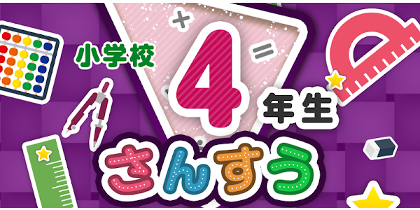 楽しい 小学校 4年生 算数 算数ドリル 学習アプリ Google Play のアプリ