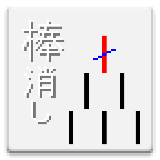 棒けしゲーム Google Play のアプリ