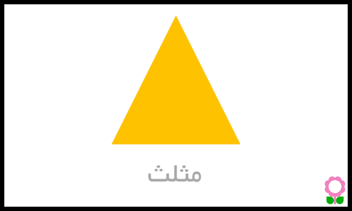Shapes Flashcards for Preschoo Screen 2