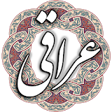 عراقی icon