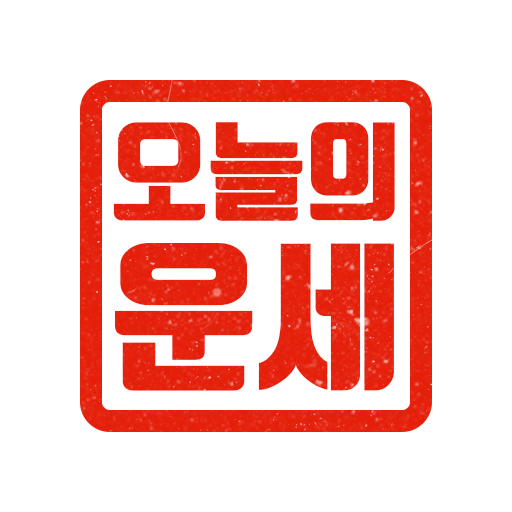 오늘의 운세 앱 아이콘