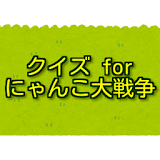 クイズ for にゃんこ大戦争 icon
