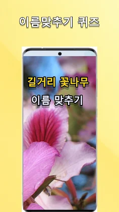 길거리 식물 이름 맞추기 - Screenshot 1