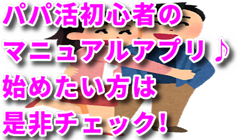 Android application パパ活初心者マニュアル screenshort