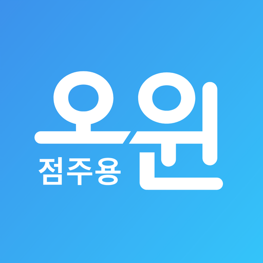 오윈 사장님 서비스 logo