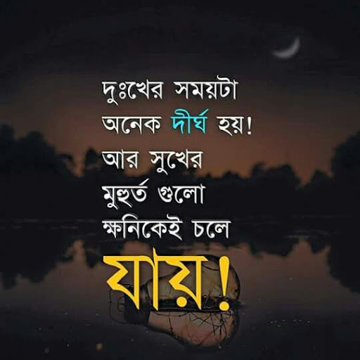 বাংলার  Bangla message  sayings