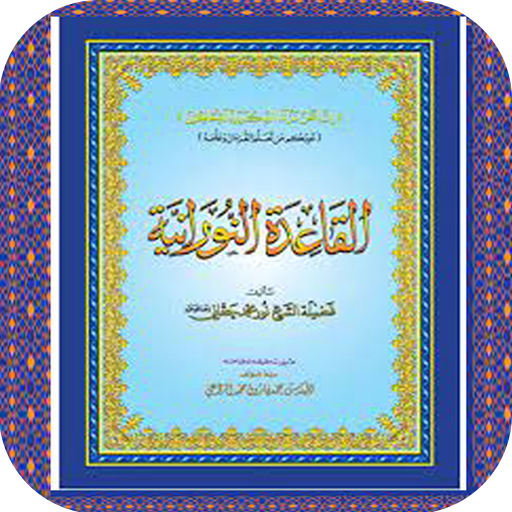 القاعده النورانيه بدون نت 2022 Download on Windows