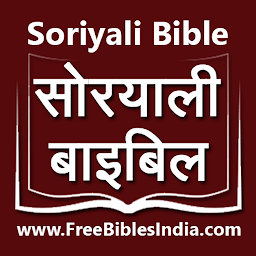 「Soriyali Bible सोरयाली बाइबिल」のアイコン画像