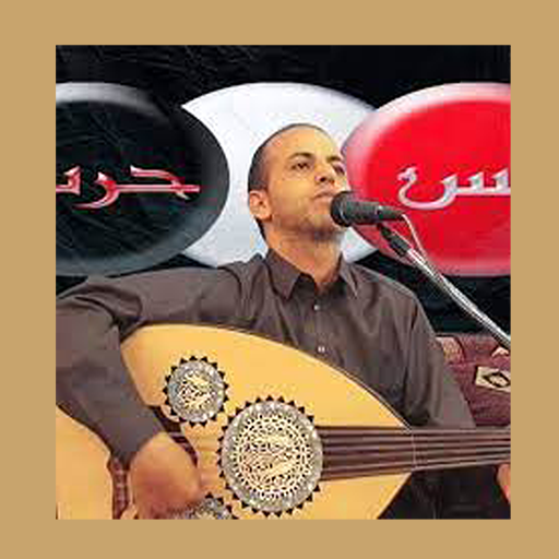 اغاني ابراهيم الطايفي بدون نت logo