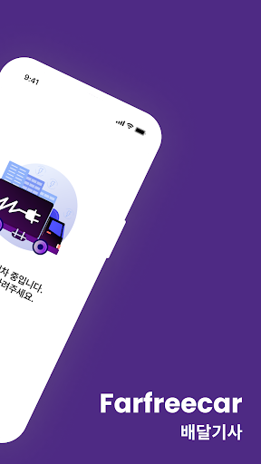 파프리카 배달기사 - 이동형 충전 서비스 Screen 2