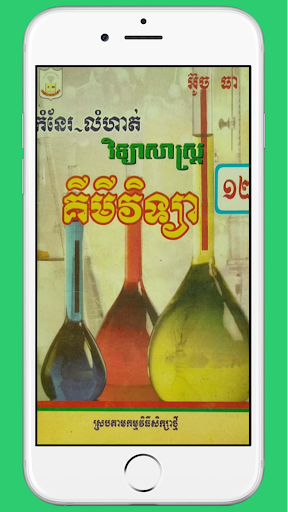 Android application កំណែគីមីវិទ្យាថ្នាក់ទី១២ screenshort