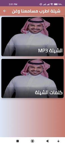 Android application شيلة اطرب مسامعنا وغن screenshort