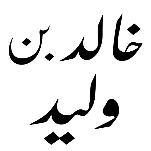 اسلامی لائبریری اردو logo