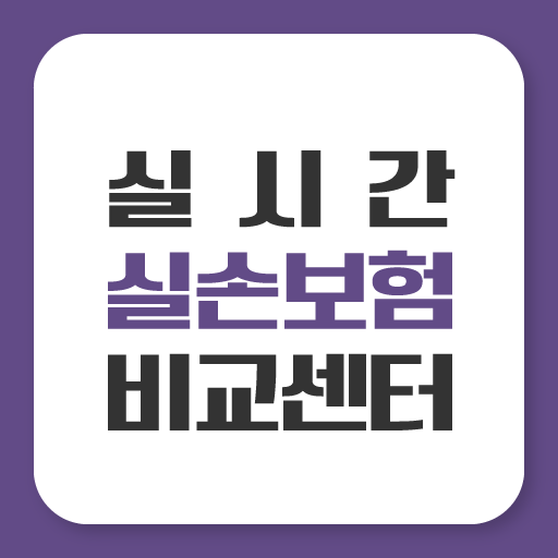 실손보험 비교견적앱 - 비교견적 보장금액 내용 갈아타기 logo