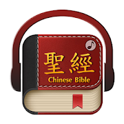 Chinese Bible 聖經