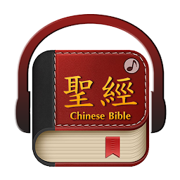 「聖經繁體中文」圖示圖片