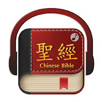 聖經繁體中文