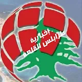 اخبارية طرابلس القلعة icon