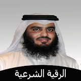 الرقية الشرعية احمد العجمي icon