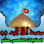 Cover Image of Download موسوعة أهل البيت (ع) - المناجا  APK
