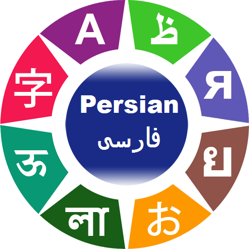 Learn Persian Words & Phrases 4.5 Icon
