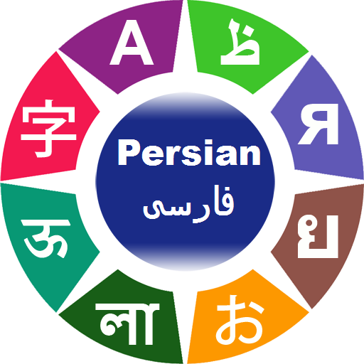Learn Persian Words & Phrases logo
