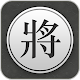 Chinese Chess - Xiangqi Pro Download on Windows