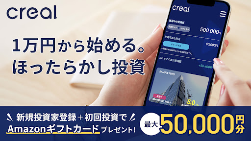 CREAL-不動産投資クラウドファンディングで資産運用