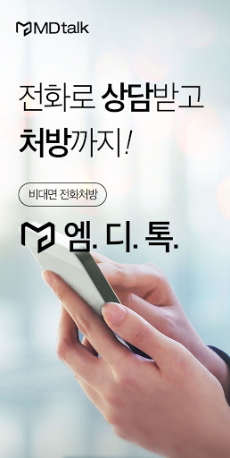 Android application 엠디톡 - 가장 편안한 비대면 진료 screenshort