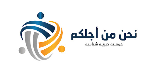 نحن من اجلكم