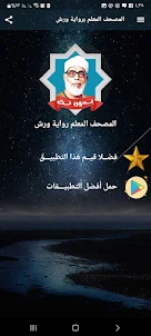 مصحف المعلم الحصري ورش بدون نت