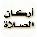 Cover Image of 下载 اركان الصلاة وواجباتها  APK